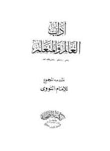 آداب العالم والمتعلم والمفتي والمستفتي وفضل طلب العلم مقدمة المجموع