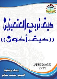 كيف نربي المتميزين؟