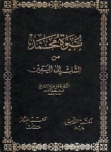 نبوة محمد من الشك إلى اليقين