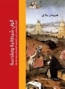 ألوان شيطانية ومقدسة