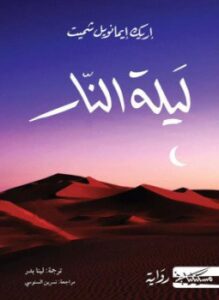 ليلة النار