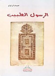 الرسول الطبيب