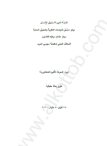 ليبيا - المعركة الأخيرة للدكتاتورية - تقرير بعثة حقوقية إلى ليبيا