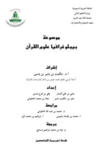 موسوعة بيبلوغرافيا علوم القرآن