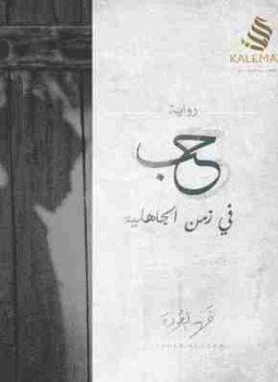حب في زمن الجاهلية