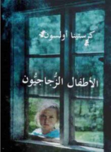 الأطفال الزجاجيون
