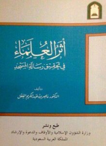 أثر العلماء في تحقيق رسالة المسجد