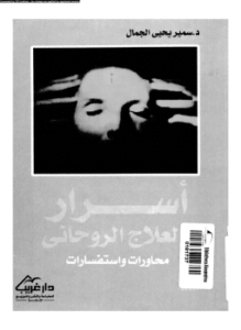 أسرار العلاج الروحانى محاورات واستفسارات