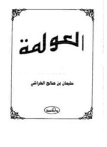 العولمة