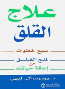 علاج القلق