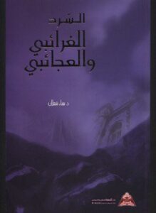 السّرد الغرائبي والعجائبي في الرواية والقصة القصيرة في الأردن من 1970-2003م