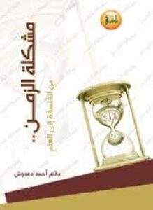 مشكلة الزمن من الفلسفة الى العلم