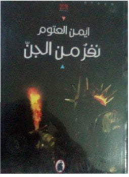 نفر من الجن