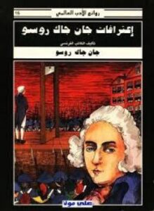 إعترفات جان جاك روسو