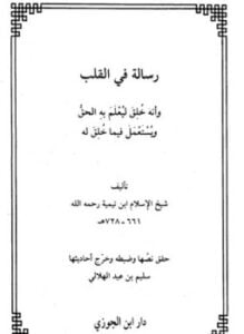 رسالة في القلب وأنه خلق ليعلم به الحق ويستعمل فيما خلق له