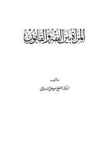 المرأة بين الفقه والقانون