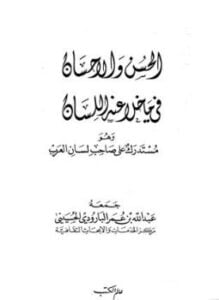 الحسن والإحسان فيما خلا عنه اللسان وهو مستدرك على صاحب لسان العرب
