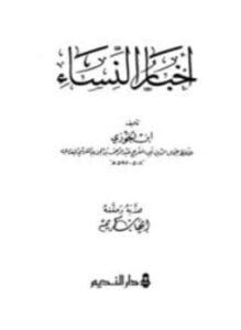 أخبار النساء مهذب