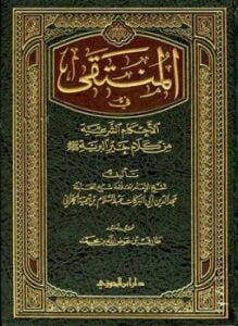 المنتقى في الأحكام الشرعية من كلام خير البرية
