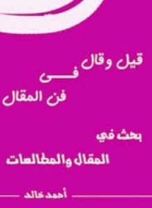 قيل وقال فى فن المقال