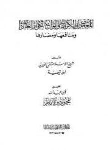 المعجزات والكرامات وأنواع خوارق العادات ومنافعها ومضارها