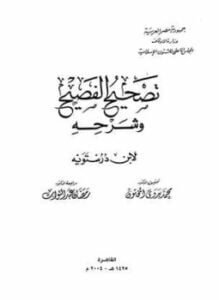 تصحيح الفصيح وشرحه