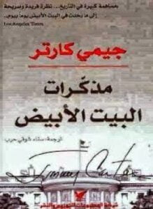 مذكرات البيت الأبيض