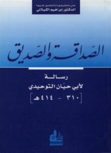 الصداقة والصديق