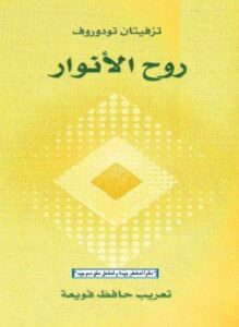 روح الأنوار