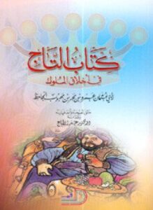 الجاحظ تاج الملوك