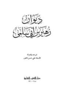 ديوان زهير بن أبي سلمى