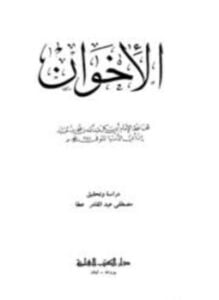 الإخوان