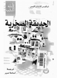 الحديقة الصخرية