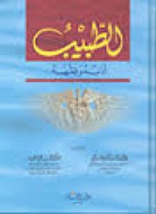 الطبيب أدبه وفقهه