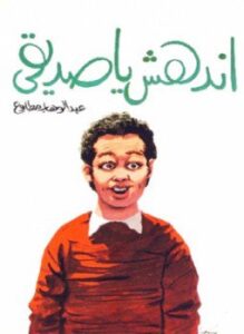 اندهش يا صديقي