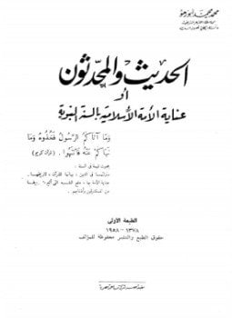 الحديث والمحدثون أوعناية الامة الإسلامية بالسنة النبوية