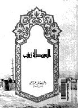 السيدة زينب.عقيلة بني هاشم رضي الله عنها