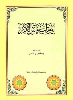 بيوتات فاس الكبرى