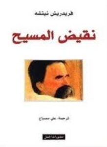 نقيض المسيح