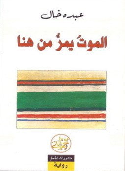 الموت يمر من هنا