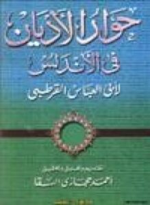 حوار الأديان في الأندلس
