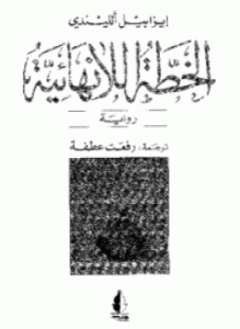 الخطة اللانهائية