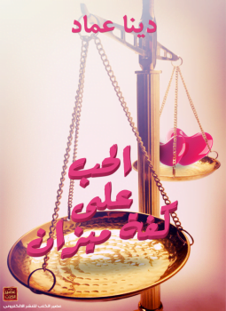 الحب على كفة ميزان