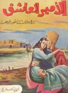 غلاف كتاب الأمير العاشق