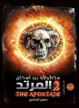 مخطوطة بن اسحاق - ج2 - المرتد