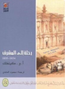 رحلة إلى المشرق