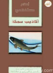 أكاذيب سمكة