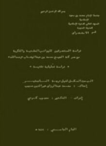 دراسة المستشرقين للجوانب العقدية والفكرية من حركة الشيخ محمد بن عبدالوهاب رحمه الله