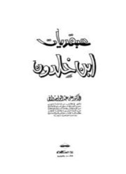 عبقريات ابن خلدون