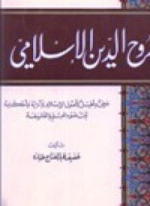غلاف كتاب روح الدين الإسلامي